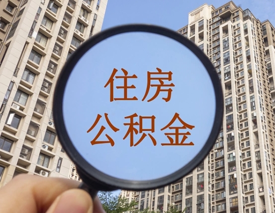 吉安市住房公积金缴存_黔东公积金代办在职离职封存服务